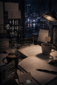 [GL] 너를 좋아하는 연습 1