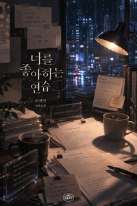 [GL] 너를 좋아하는 연습 2 (완결)