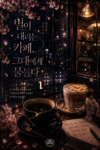 [GL] 별이 내리는 카페, 그대에게 물들다 1
