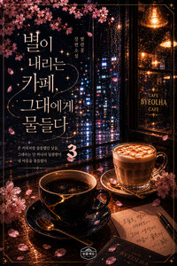 [GL] 별이 내리는 카페, 그대에게 물들다 3 (완결)