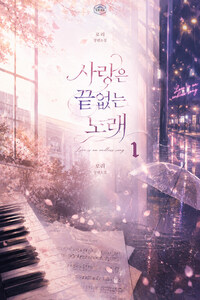 [GL] 사랑은 끝없는 노래 1