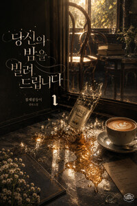 [세트] [GL] 당신의 밤을 빌려드립니다 (총2권/완결)