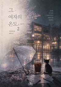 [GL] 그 여자의 온도 2 (완결)