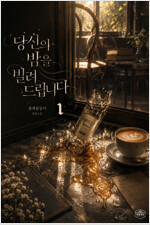 [세트] [GL] 당신의 밤을 빌려드립니다 (총2권/완결)