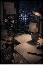 [세트] [GL] 너를 좋아하는 연습 (총2권/완결)
