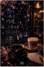 [세트] [GL] 별이 내리는 카페, 그대에게 물들다 (총3권/완결)
