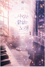 [세트] [GL] 사랑은 끝없는 노래 (총3권/완결)