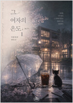 [세트] [GL] 그 여자의 온도 (총2권/완결)