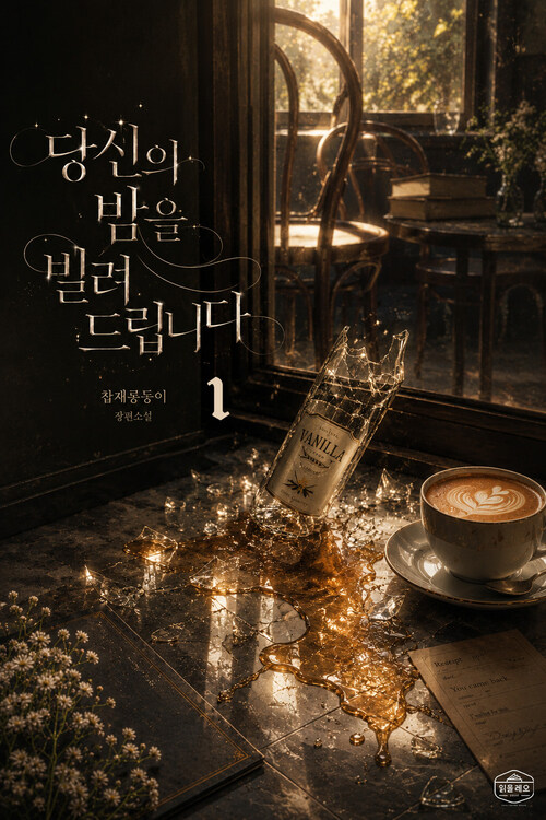 [GL] 당신의 밤을 빌려드립니다 1