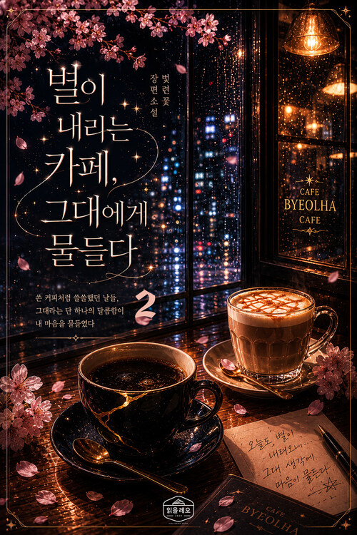 [GL] 별이 내리는 카페, 그대에게 물들다 2