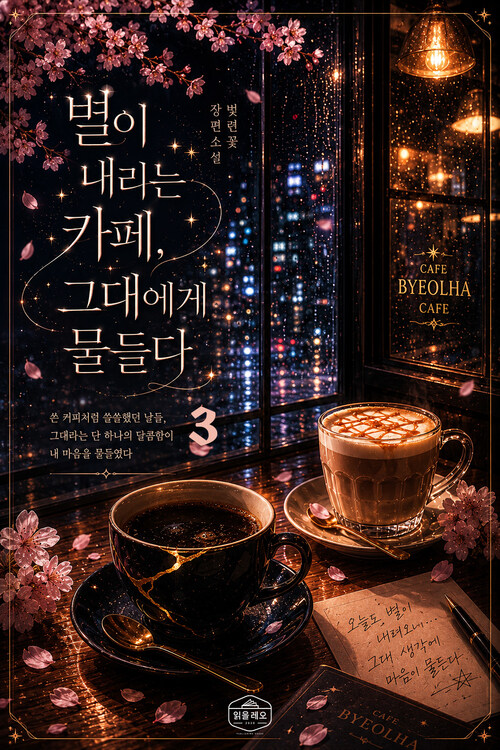 [GL] 별이 내리는 카페, 그대에게 물들다 3 (완결)