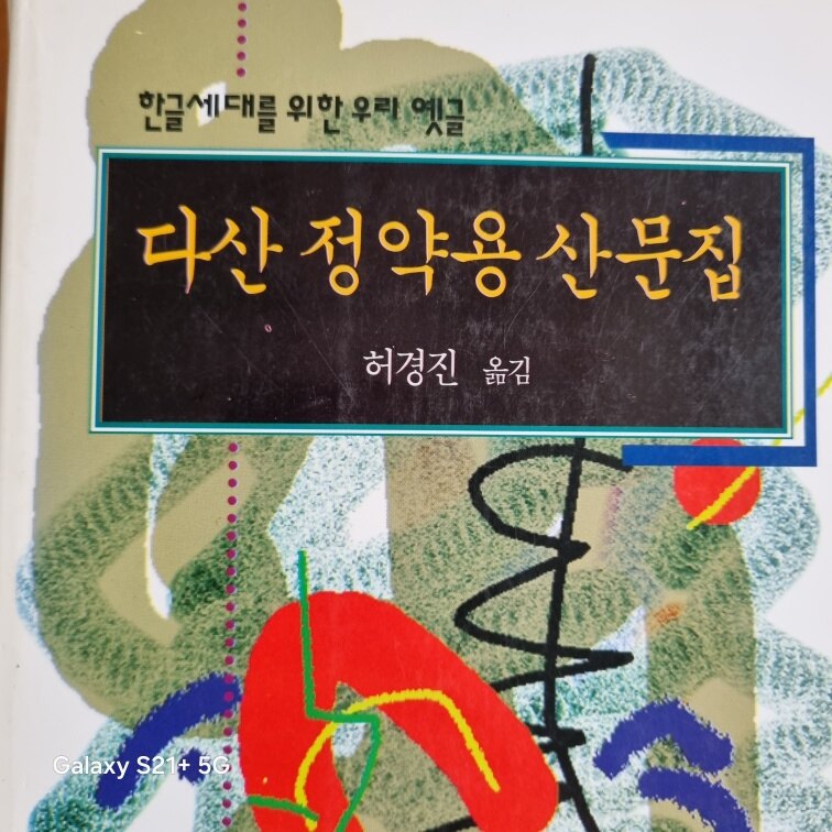 [중고] 다산 정약용 산문집