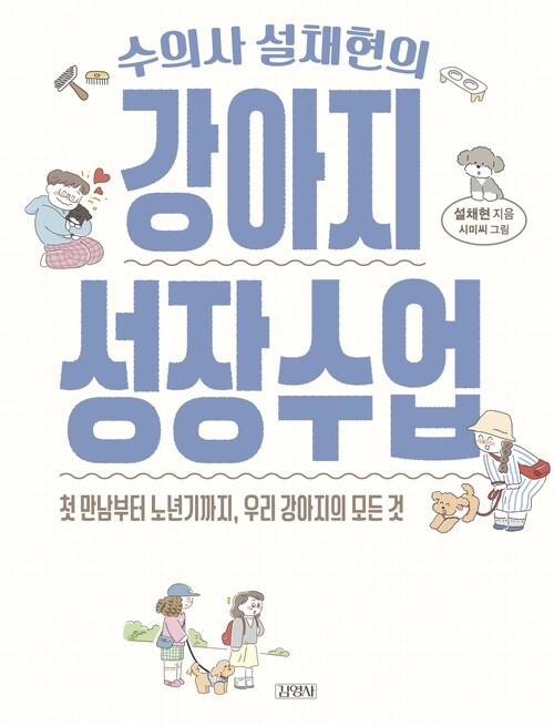 수의사 설채현의 강아지 성장수업