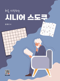 시니어 스도쿠 - 처음 시작하는