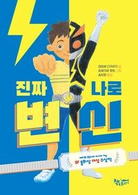 진짜 나로 변신