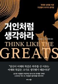 거인처럼 생각하라