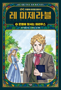 레 미제라블 4 : 운명에 맞서는 마리우스