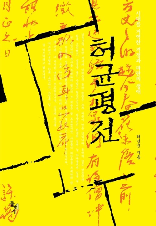 허균평전