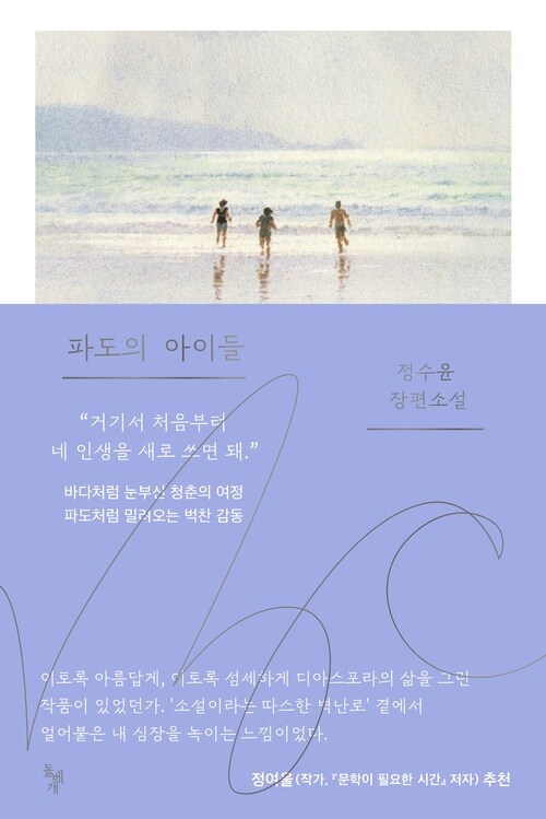 파도의 아이들