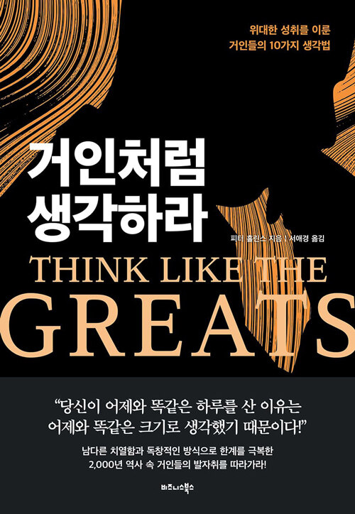 거인처럼 생각하라