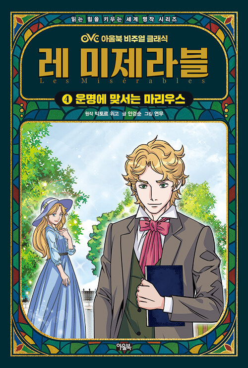 레 미제라블 4 : 운명에 맞서는 마리우스