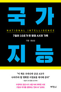 국가 지능 - 7일이 10초가 된 행정 AX의 기록