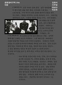 공동경비구역 JSA 각본