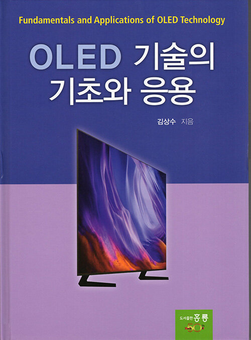 OLED 기술의 기초와 응용