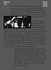 올드보이 각본