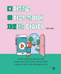 디지털로 유치원 놀이에 재미를 더하다