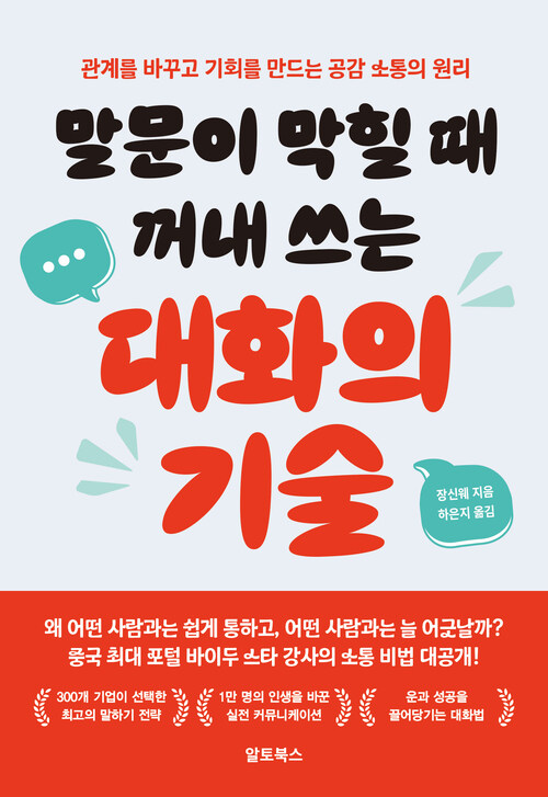 말문이 막힐 때 꺼내 쓰는 대화의 기술 커버