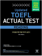 해커스 Updated 토플 액츄얼 테스트 리딩 (Hackers Updated TOEFL Actual Test Reading)