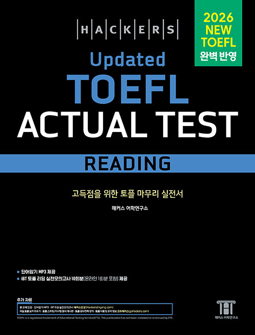 해커스 Updated 토플 액츄얼 테스트 리딩 (Hackers Updated TOEFL Actual Test Reading)