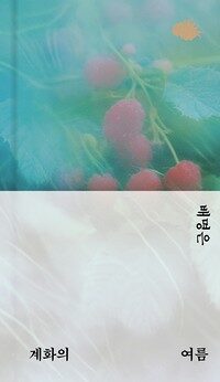 계화의 여름 (리커버)