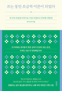 쓰는 동안 조금씩 어른이 되었다