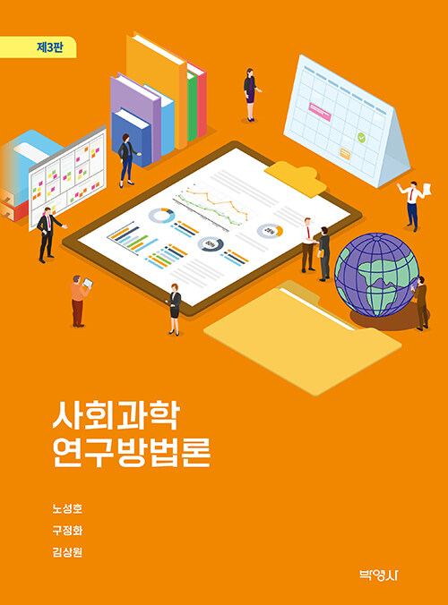 사회과학 연구방법론