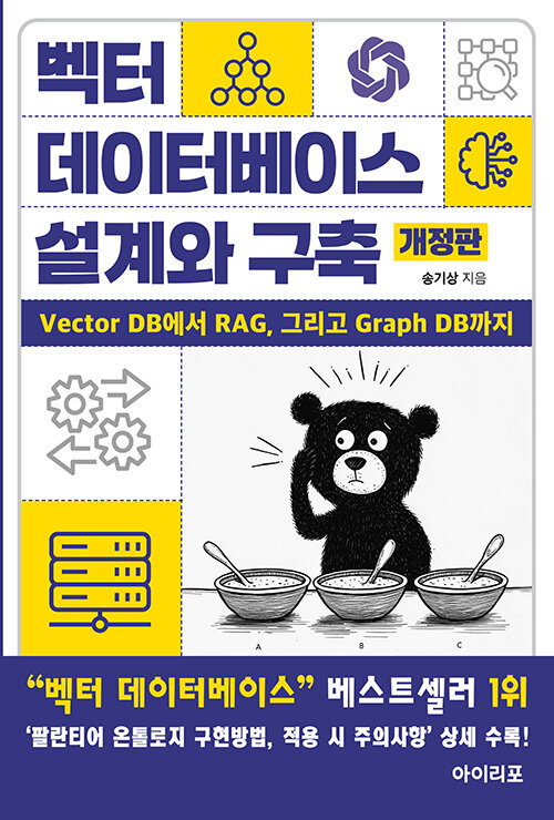 벡터 데이터베이스 설계와 구축