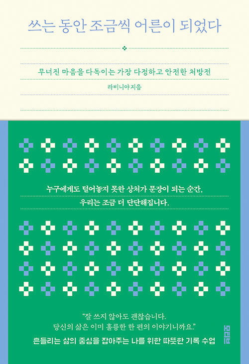 쓰는 동안 조금씩 어른이 되었다