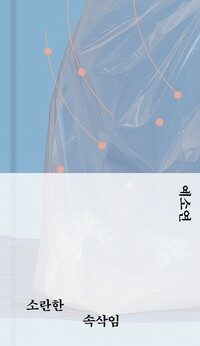 소란한 속삭임 (리커버)