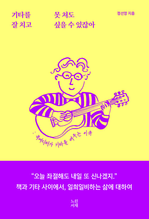 기타를 못 쳐도 잘 치고 싶을 수 있잖아