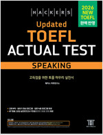 해커스 Updated 토플 액츄얼 테스트 스피킹 (Hackers Updated TOEFL Actual Test Speaking)