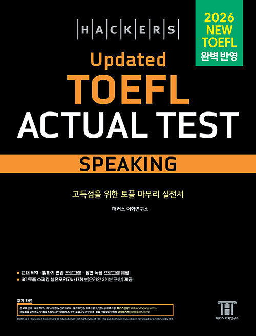 해커스 Updated 토플 액츄얼 테스트 스피킹 (Hackers Updated TOEFL Actual Test Speaking)