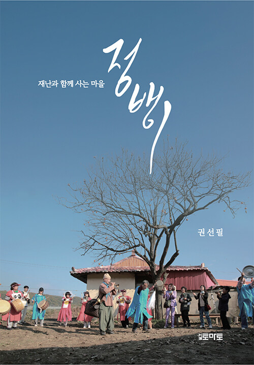 재난과 함께 사는 마을 정뱅이