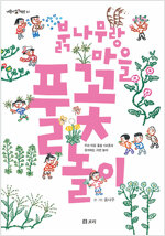 붉나무랑 마을 풀꽃 놀이