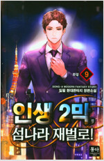 [중고] 인생2막섬나라재벌로 1~9완결
