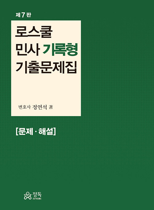 로스쿨 민사 기록형 기출문제집 [문제ㆍ해설]