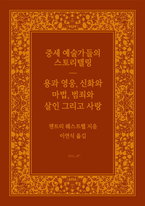 중세 예술가들의 스토리텔링