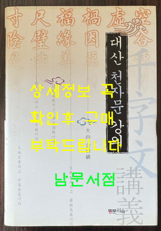[중고] 대산 천자문 강의