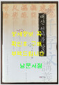 [중고] 대산 천자문 강의