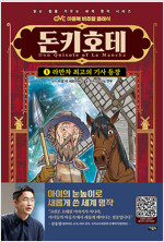 돈키호테 1 : 라만차 최고의 기사 등장